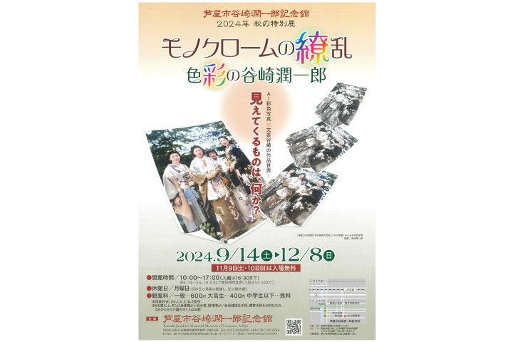 秋の特別展「モノクロームの繚乱～色彩の谷崎潤一郎」（芦屋市谷崎潤一郎記念館）