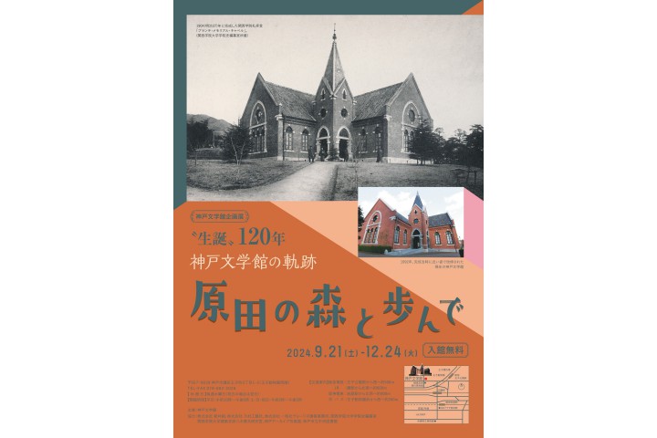 〝生誕〟120年　神戸文学館の軌跡　原田の森と歩んで（神戸文学館）