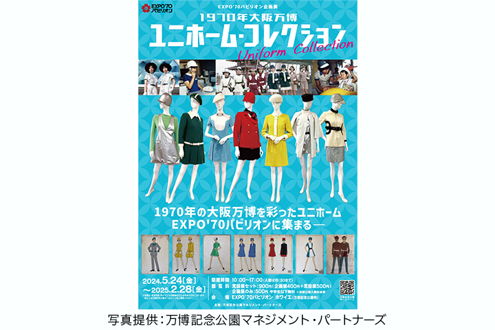 EXPO’70パビリオン企画展 1970年大阪万博 ユニホーム・コレクション