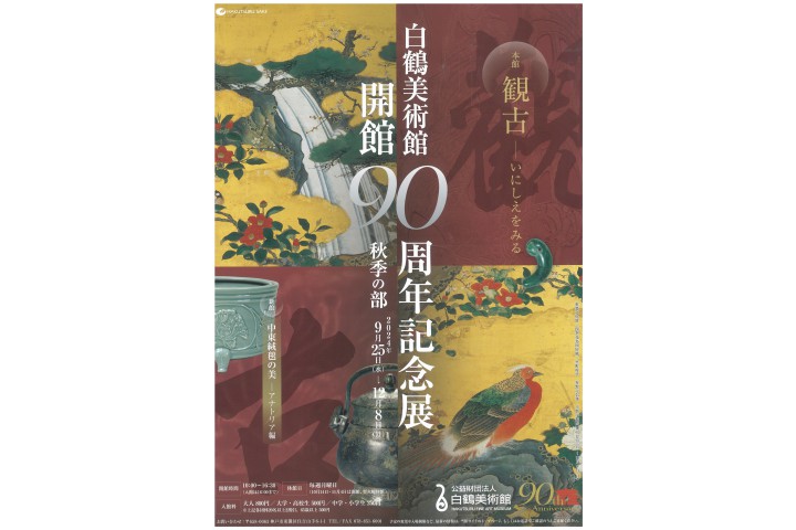 白鶴美術館秋季展「開館90周年記念展 秋季の部」　本館「観古 ―いにしえをみる」　新館「中東絨毯の美　―アナトリア編」（公益財団法人白鶴美術館）