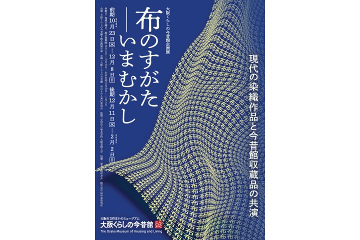 企画展「布のすがた―いまむかし」（大阪くらしの今昔館）