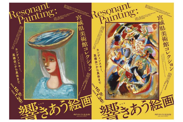 特別展「響きあう絵画　宮城県美術館コレクション　カンディンスキー、高橋由一から具体まで」（神戸ゆかりの美術館）