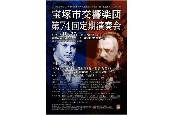 宝塚市交響楽団　第74回定期演奏会（兵庫県立芸術文化センター）