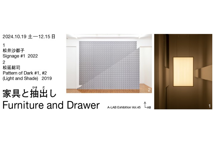 A-LAB Exhibition Vol.45「家具と抽出し」 - Furniture and Drawer -（A-LAB）