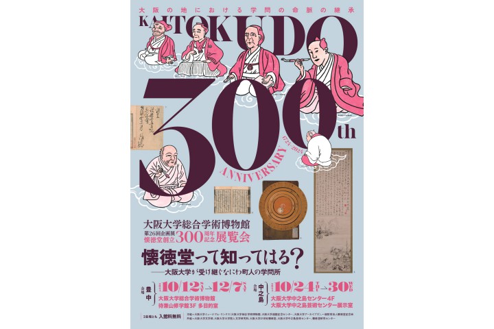 懐徳堂って知ってはる？―大阪大学が受け継ぐなにわ町人の学問所―（大阪大学総合学術博物館）