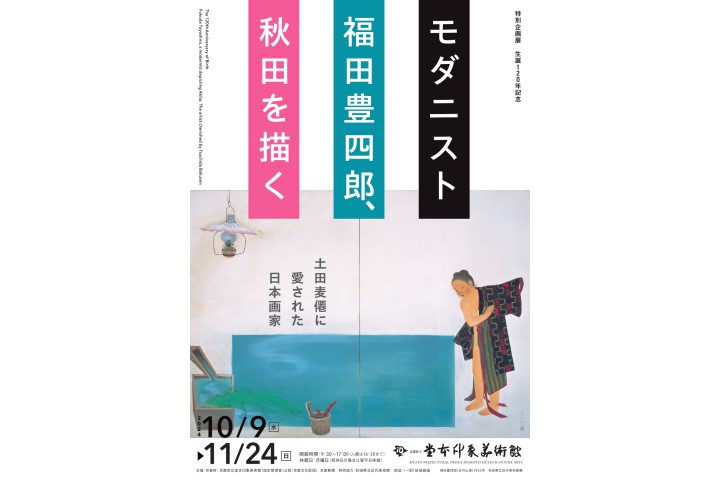 生誕120年記念　モダニスト福田豊四郎、秋田を描く　土田麦僊に愛された日本画家（京都府立堂本印象美術館）