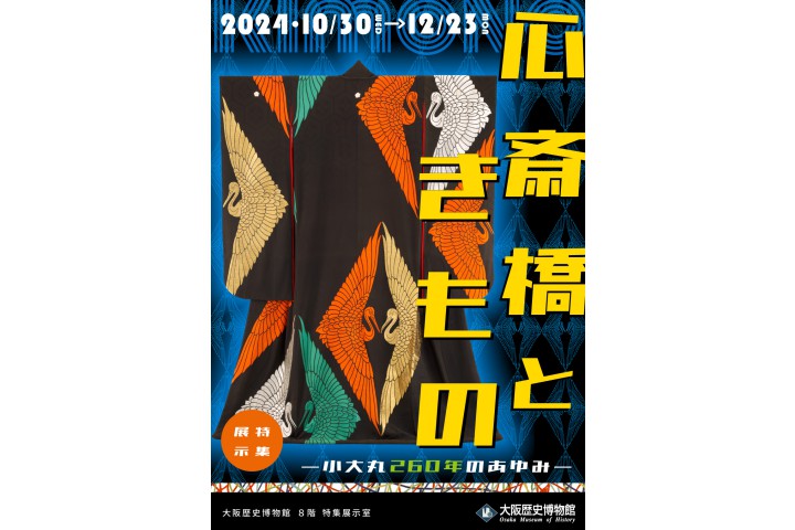 特集展示「心斎橋ときもの ―小大丸260年のあゆみ―」（大阪歴史博物館）