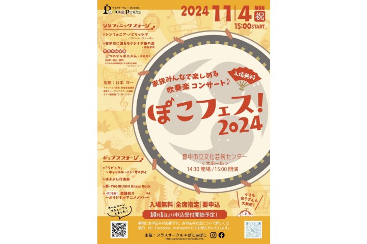 ぽこフェス！2024（豊中市立文化芸術センター）