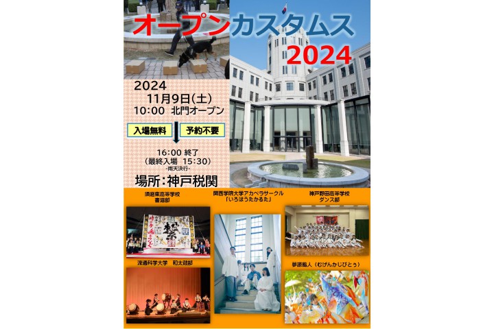 神戸税関庁舎特別公開 オープンカスタムス 2024