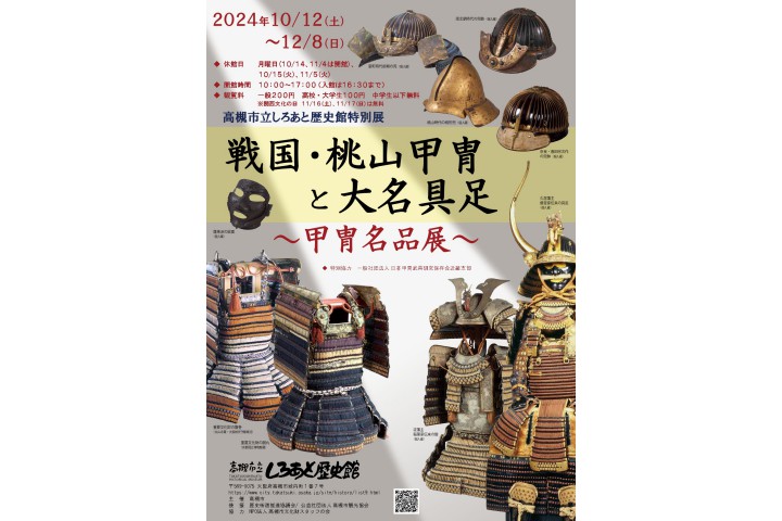 特別展「戦国・桃山甲冑と大名具足―甲冑名品展―」（高槻市立しろあと歴史館）