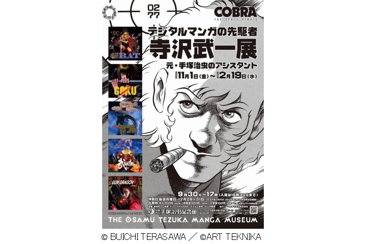 第93回企画展「デジタルマンガの先駆者　寺沢武一展～元・手塚治虫のアシスタント～」（宝塚市立手塚治虫記念館）