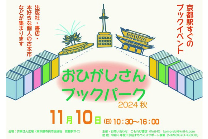 おひがしさんブックパーク2024秋