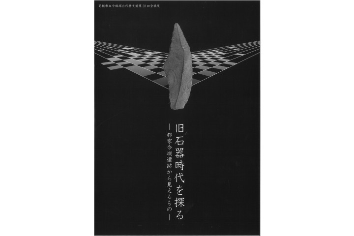 第28回企画展「旧石器時代を探る-郡家今城遺跡から見えるもの-」（今城塚古代歴史館）