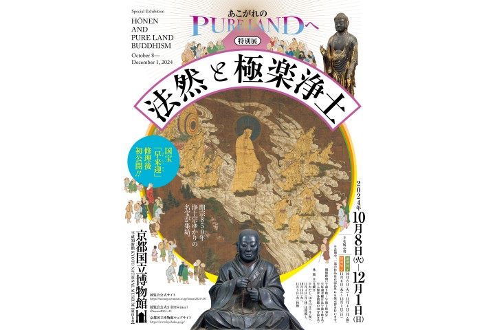 特別展　法然と極楽浄土（京都国立博物館）