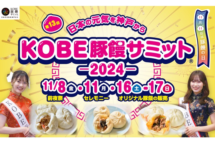 第13回KOBE豚饅サミット(R)2024