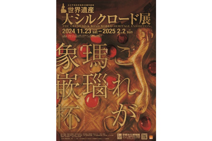 特別展　日中平和友好条約45周年記念　世界遺産 大シルクロード展（京都文化博物館）