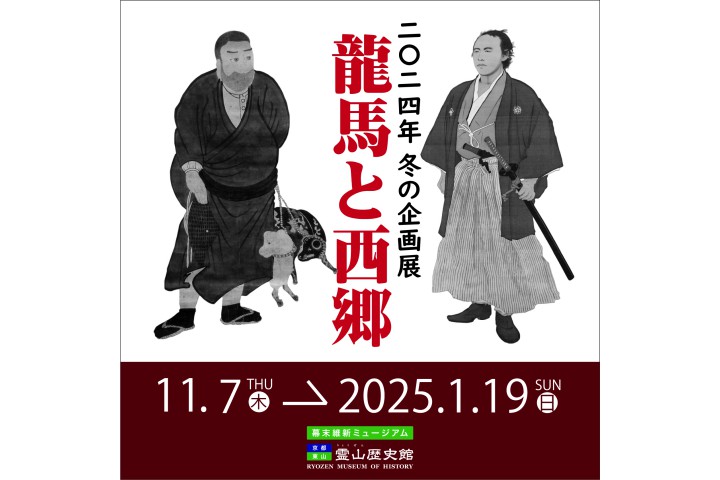 2024年 冬の企画展　「龍馬と西郷」（幕末維新ミュージアム　霊山歴史館）