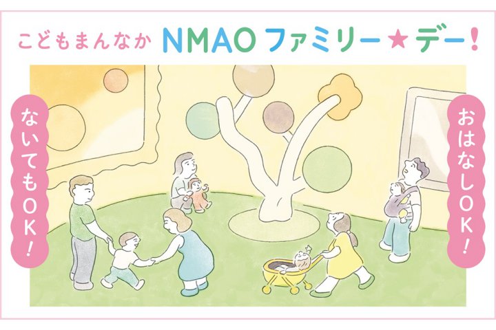 こどもまんなか　NMAO　ファミリー☆デー！（国立国際美術館）　