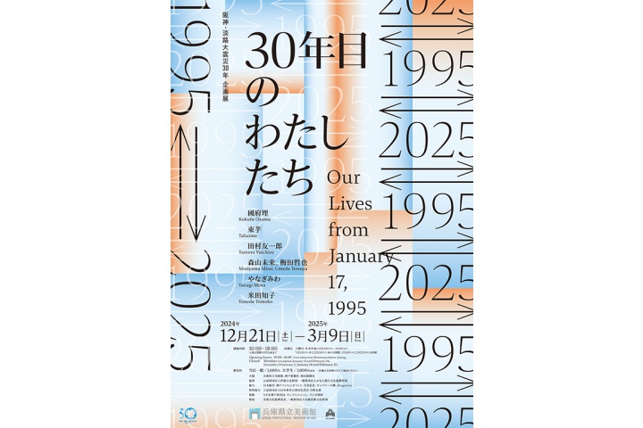 1995←→2025　30年目のわたしたち（兵庫県立美術館）