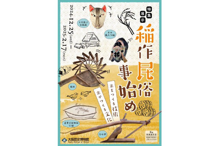 特集展示「稲作民俗事始め ―米をつくる技術、米がつくる文化―」（大阪歴史博物館） 