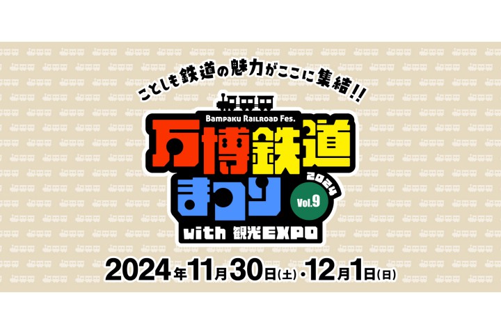 万博鉄道まつり2024 with 観光EXPO