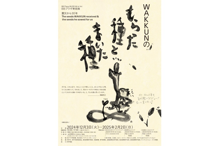 開館15周年企画展 震災から30年 WAKKUNのもらった種とまいた種（BBプラザ美術館）