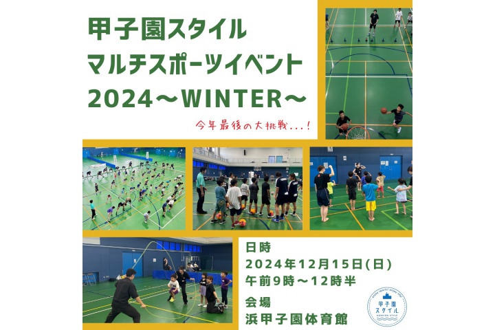 甲子園スタイル マルチスポーツイベント 2024～WINTER～