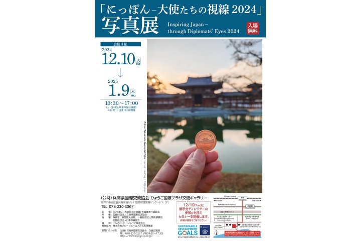 「にっぽん―大使たちの視線2024」写真展（ひょうご国際プラザ）