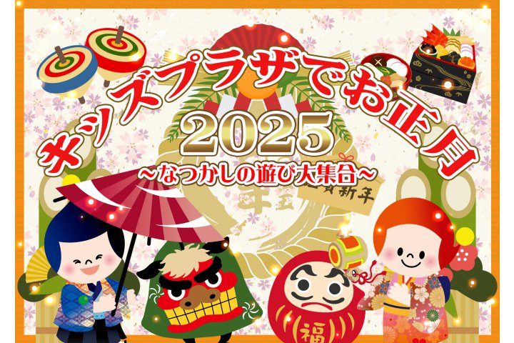 キッズプラザでお正月2025