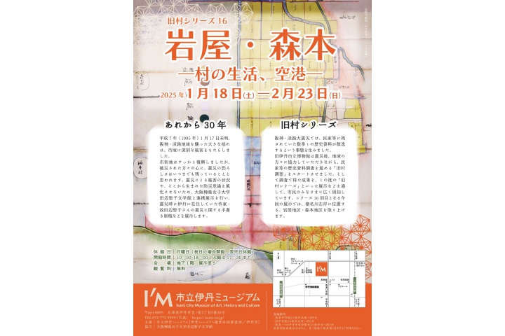 旧村シリーズ16「岩屋・森本―村の生活、空港―」（市立伊丹ミュージアム）