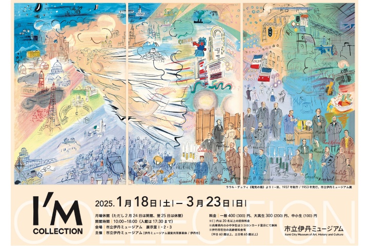 I/M Collection展（市立伊丹ミュージアム）