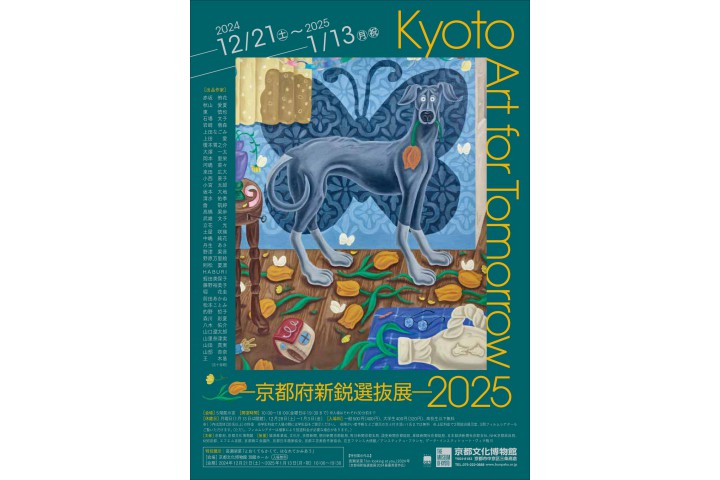 Kyoto Art for Tomorrow 2025 ー京都府新鋭選抜展ー（京都文化博物館）