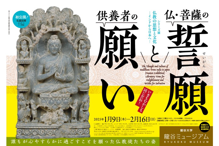 シリーズ展「仏教の思想と文化　－インドから日本へ－　特集展示：仏・菩薩の誓願（せいがん）と供養者の願い」（龍谷ミュージアム）　