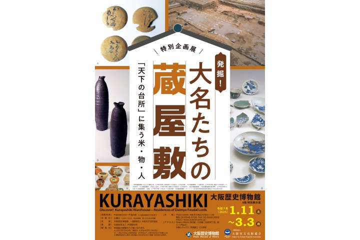 특별 기획전 “발굴! 다이묘들의 창고 저택-”천하의 부엌”에 모이는 쌀·물·사람-”(오사카 역사 스타 듀 밸리 카지노) 