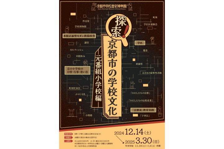 探索！京都市の学校文化―元番組小学校編―（京都市学校歴史博物館）