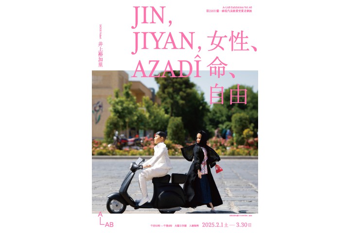 A-LAB Exhibition Vol.46　第2回白髪一雄現代美術賞受賞者個展「JIN, JIYAN, AZADÎ　女性、命、自由」（A-LAB）