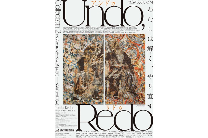 コレクション2　Undo, Redo わたしは解く、やり直す（国立国際美術館）　