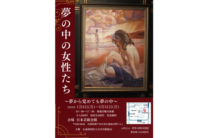 特別企画展　夢の中の女性たち　～夢から覚めても夢の中～（日本芸術会館）