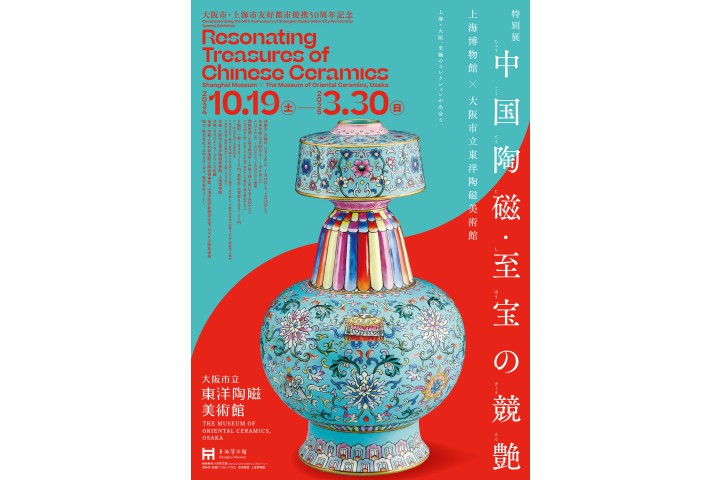 大阪市・上海市友好都市提携50周年記念　特別展「中国陶磁・至宝の競艶―上海博物館×大阪市立東洋陶磁美術館」（大阪市立東洋陶磁美術館）