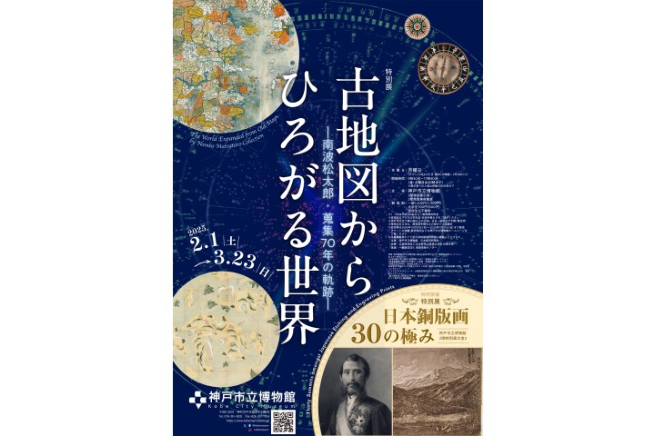 特別展「古地図からひろがる世界―南波松太郎・蒐集70年の軌跡―」（神戸市立博物館）