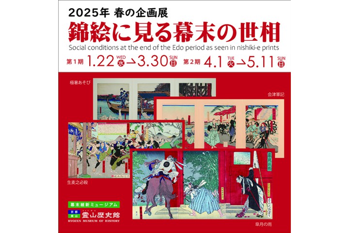 2025年 春の企画展　「錦絵に見る幕末の世相」（幕末維新ミュージアム　霊山歴史館）