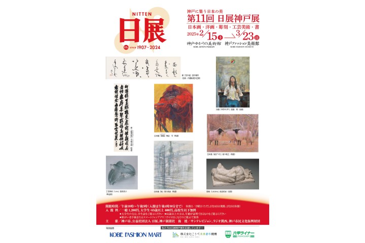 第11屆日展神戶展 (與神戶有關的美術館)