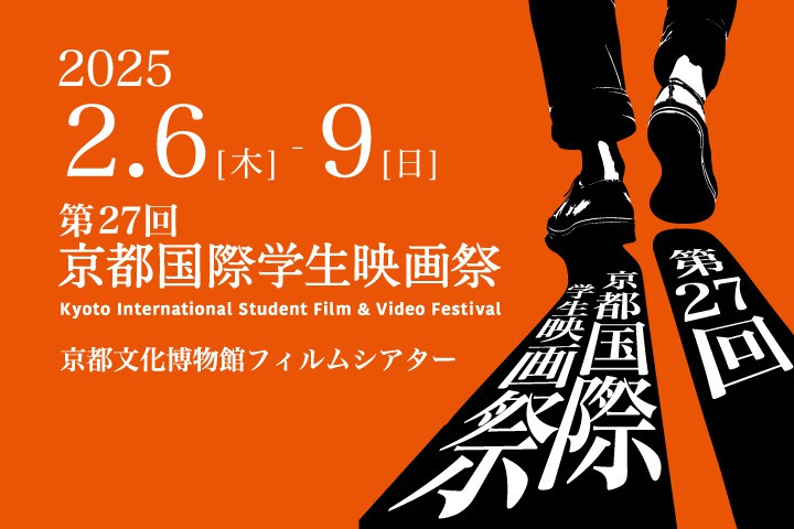 第27回京都国際学生映画祭