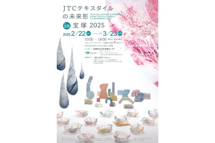 JTC The Future of Textiles in寶塚2025 （寶塚市文化藝術中心）