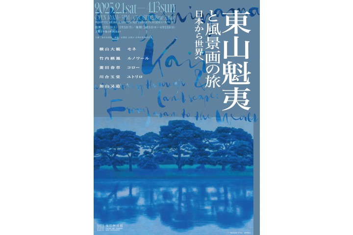 東山魁夷と風景画の旅　日本から世界へ（福田美術館）