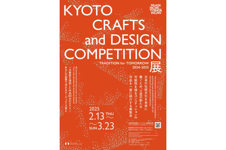 TRADITION for TOMORROW: KYOTO CRAFTS and DESIGN COMPETITION 2024-2025 展（京都伝統産業ミュージアム）