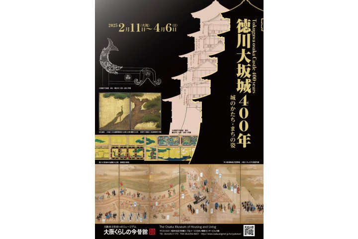 特別展「徳川大坂城400年―城のかたち・まちの姿ー」（大阪くらしの今昔館）