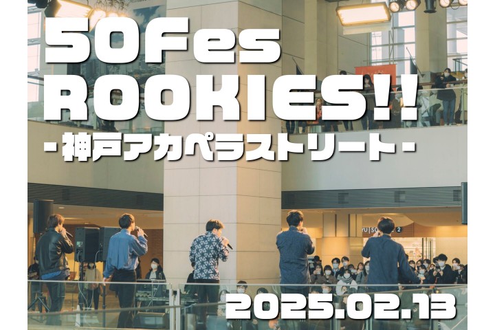 50FesROOKIES!! ～神戸アカペラストリート～