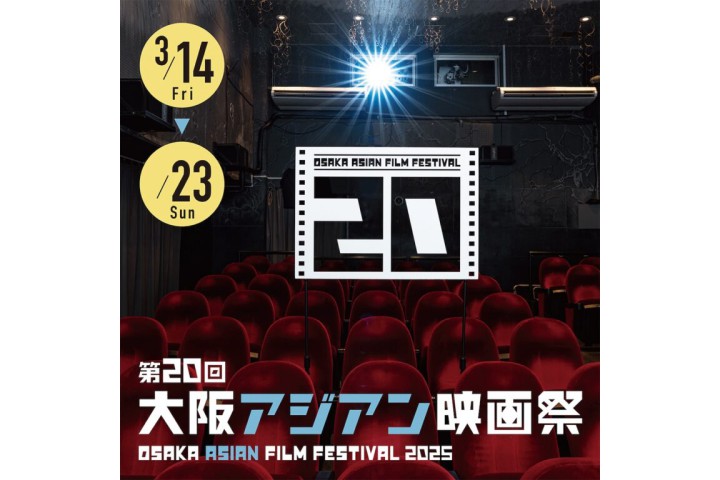 第20回大阪アジアン映画祭