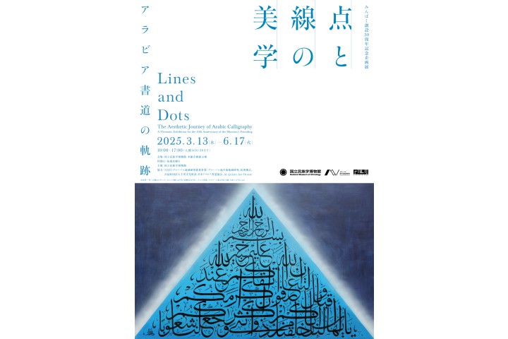 みんぱく創設50周年記念企画展「点と線の美学――アラビア書道の軌跡」（国立民族学博物館）